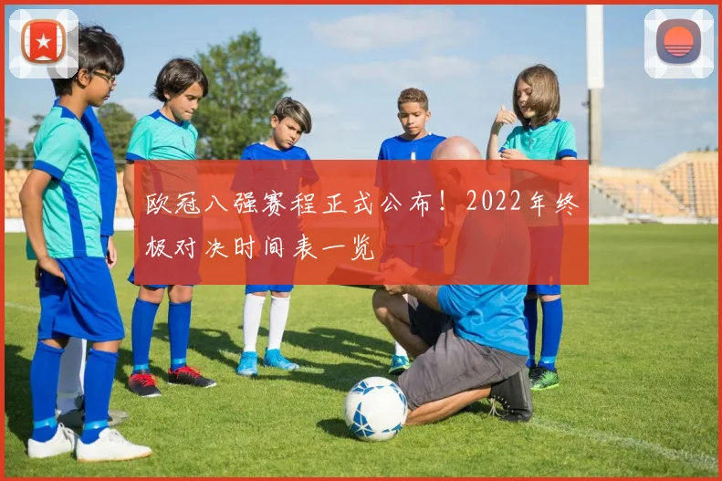 欧冠八强赛程正式公布！2022年终极对决时间表一览