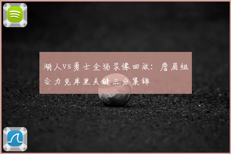 湖人vs勇士全场录像回放：詹眉组合力克库里关键三分集锦