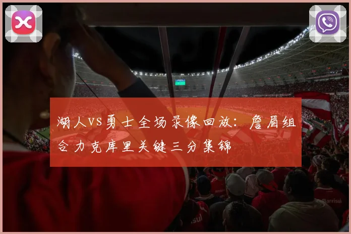 湖人vs勇士全场录像回放：詹眉组合力克库里关键三分集锦