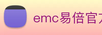 emc易倍官方旗舰店 logo